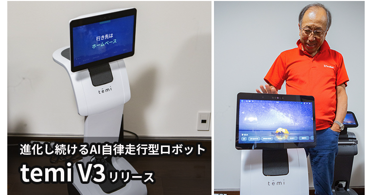 ロボスタで、「遠隔操作」＆「AI自律走行」両対応のスマートロボット新モデル「temi V3」が紹介されました